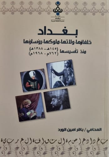 بغداد خلفاؤها، ولاتها، ملوكها، رؤساؤها