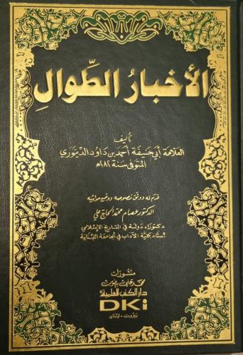 الأخبار الطوال