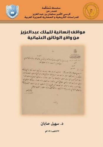 مواقف إنسانية للملك عبد العزيز من واقع الوثائق العثمانية