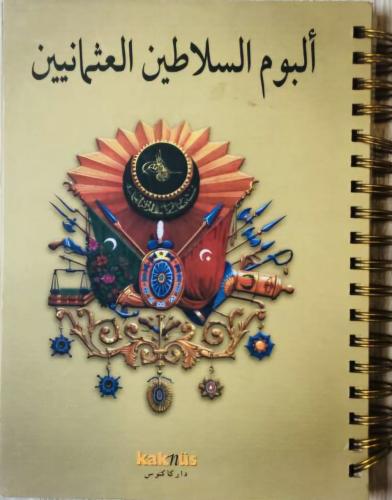 ألبوم السلاطين العثمانيين