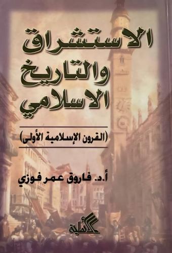 الاستشراق والتاريخ الإسلامي