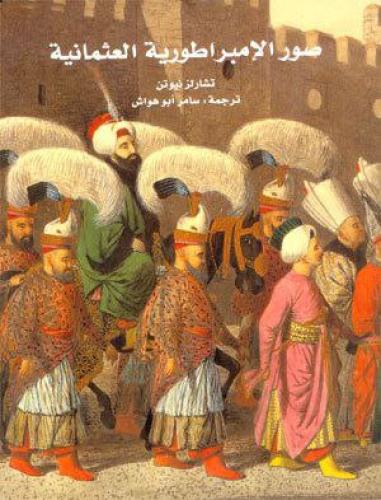 صور الإمبراطورية العثمانية
