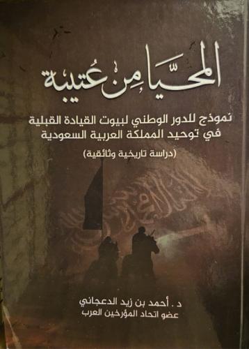 المحيا من عتيبة