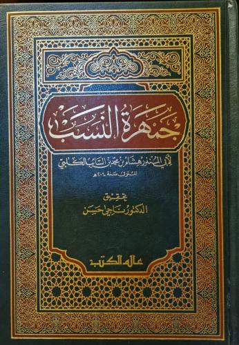 جمهرة النسب