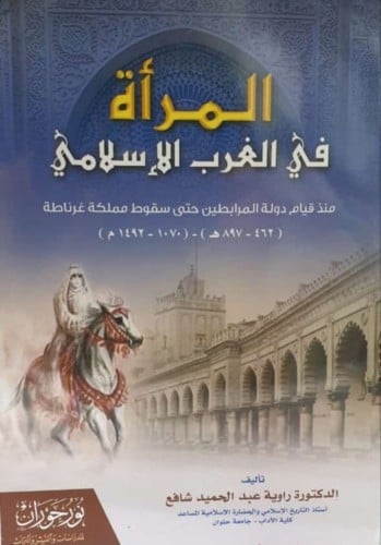 المرأة في الغرب الإسلامي