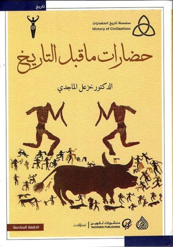 حضارات ما قبل التاريخ