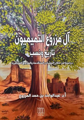 آل مزروع التميمون تاريخ ونسب