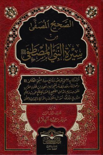 الصحيح المصفى من سيرة النبي المصطفى