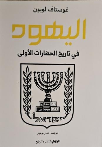 اليهود في تاريخ الحضارات الأولى