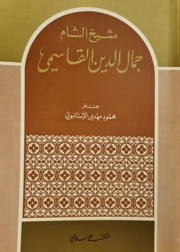 شيخ الشام جمال الدين القاسمي