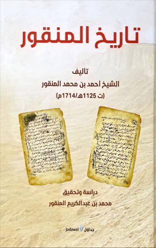 تاريخ المنقور