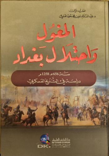 المغول واحتلال بغداد