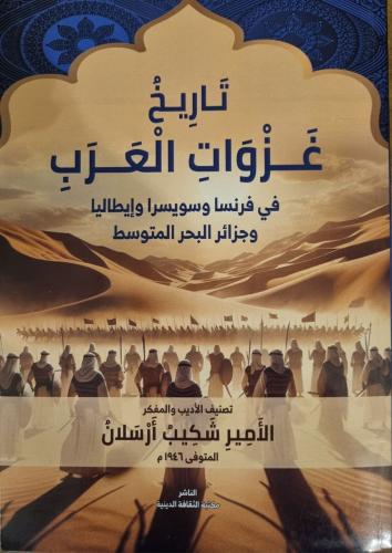 تاريخ غزوات العرب في فرنسا وسويسرا وإيطاليا وجزائر البحر المتوسط