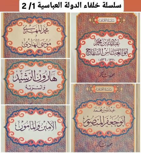 سلسلة الخلفاء للدولة العباسية