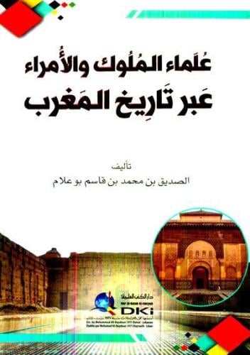 علماء الملوك والأمراء عبر تاريخ المغرب