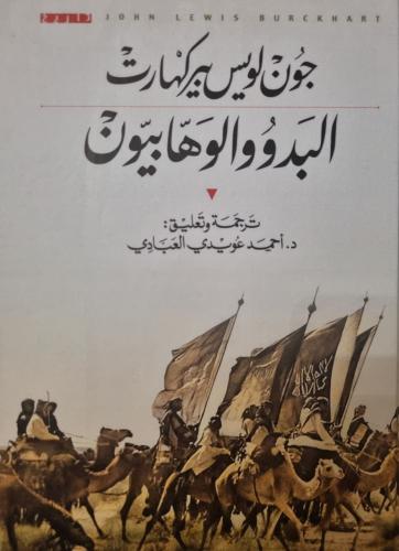البدو والوهابيون