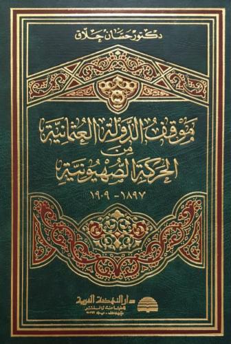 موقف الدولة العثمانية من الحركة الصهيونية
