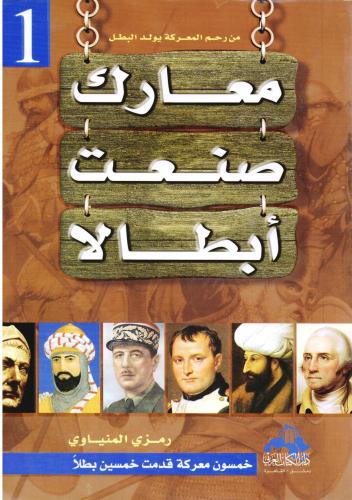 معارك صنعت أبطالا