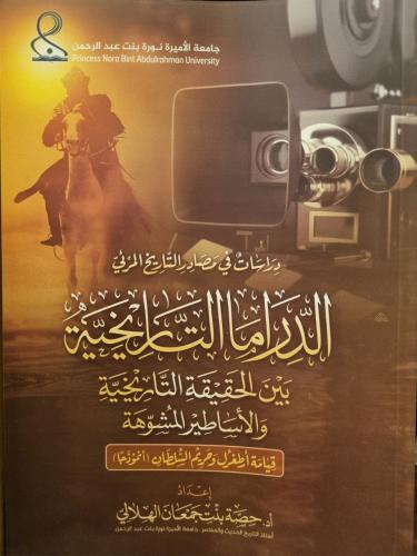 الدراما التاريخية بين الحقيقة التاريخية والأساطير المشوهة