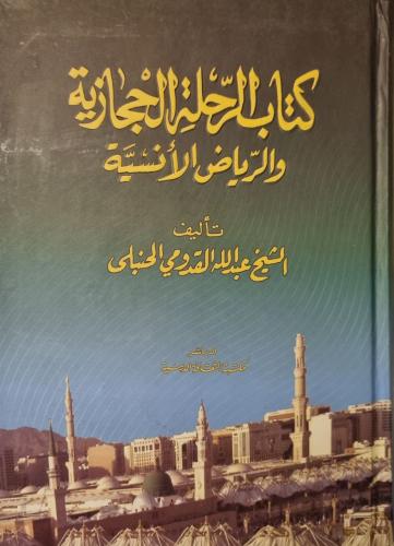 كتاب الرحلة الحجازية والرياض الأنسية