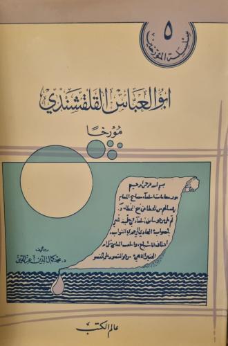 أبو العباس القلقشندي مؤرخا