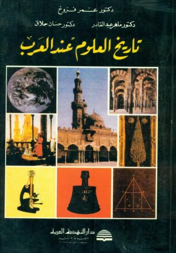 تاريخ العلوم عند العرب