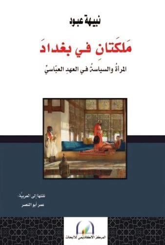 ملكتان في بغداد