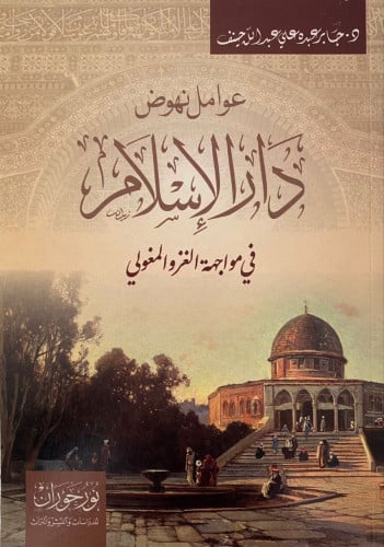 عوامل نهوض دار الإسلام في مواجهة الغزو المغولي