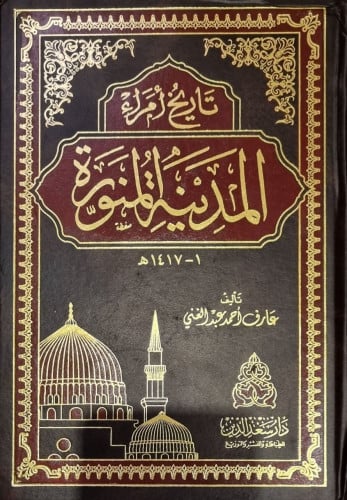 تاريخ أمراء المدينة المنورة