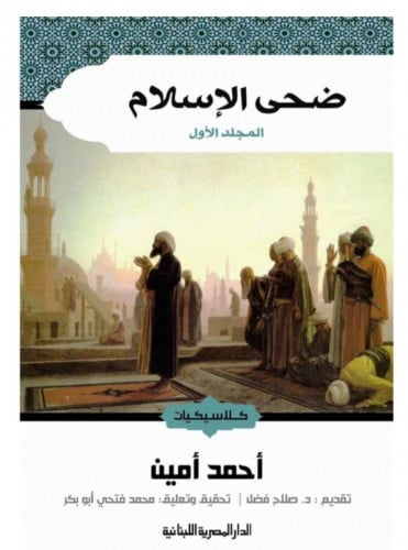 ضحى الإسلام (جزأين)