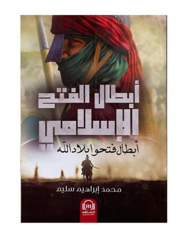 أبطال الفتح الإسلامي