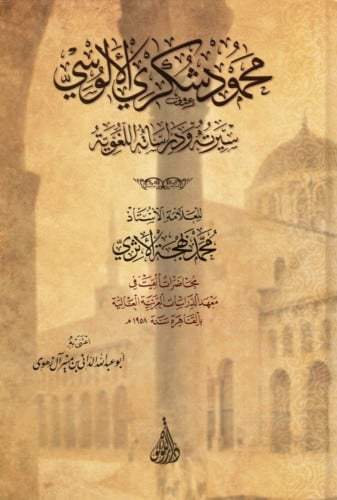 محمود شكري الألوسي سيرته ودراساته اللغوية