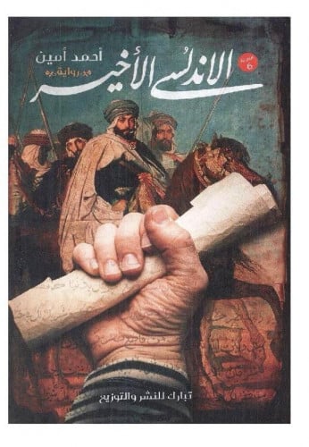 الأندلسي الأخير