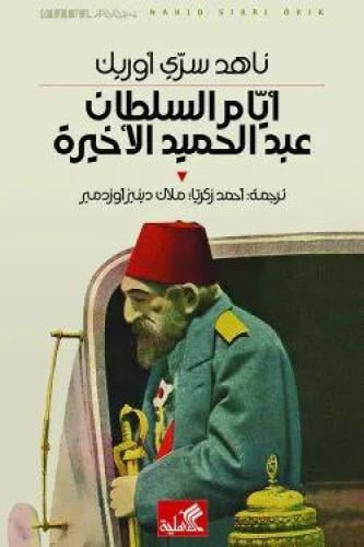 أيام السلطان عبد الحميد الأخيرة