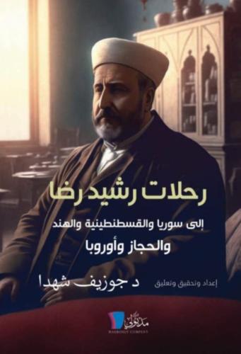 رحلات رشيد رضا