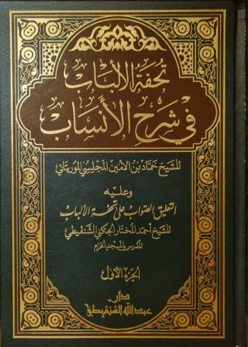 تحفة الألباب في شرح الأنساب 1/ 3
