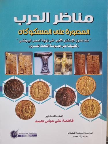 مناظر الحرب المصورة على المسكوكات