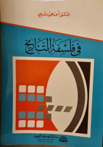 في فلسفة التاريخ