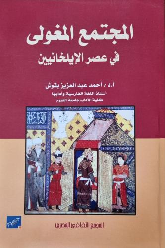 المجتمع المغولي في عصر الإيلخانيين