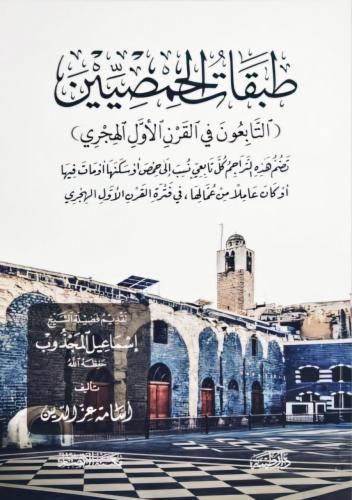 طبقات الحمصيين