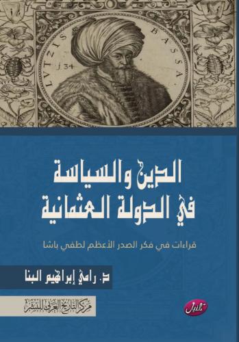 الدين والسياسية في الدولة العثمانية