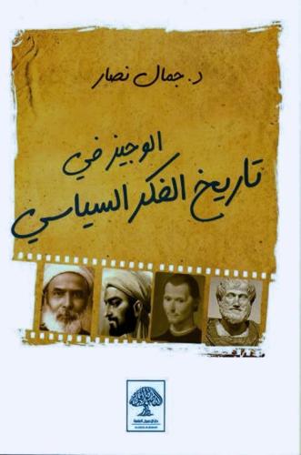 الوجيز في تاريخ الفكر السياسي