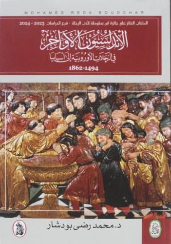 الأندلسيون الأواخر في الرحلات الأوروبية إلى أسبانيا