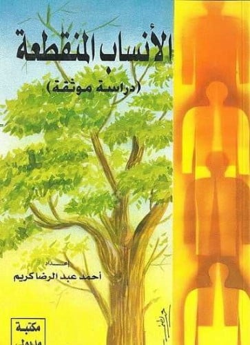 الأنساب المنقطعة