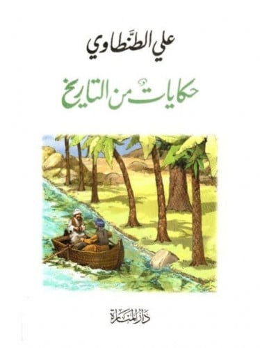 حكايات من التاريخ