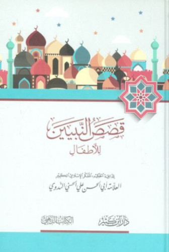 قصص النبيين للأطفال