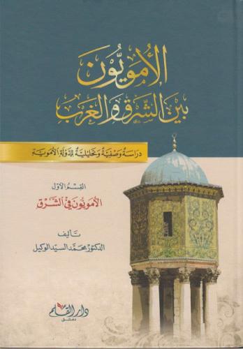 الأمويون بين الشرق والغرب 2/1