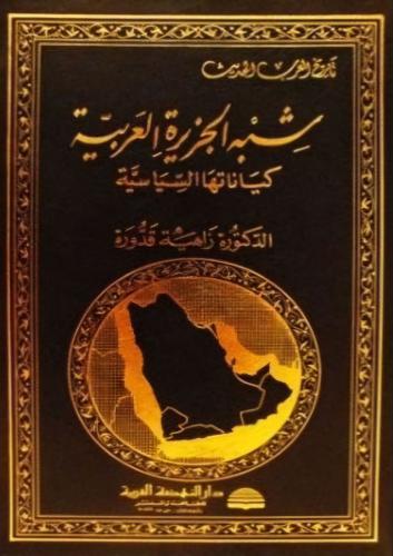 شبه الجزيرة العربية كياناتها السياسية
