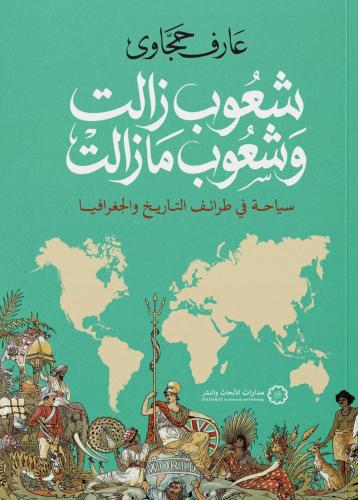 شعوب زالت وشعوب مازالت