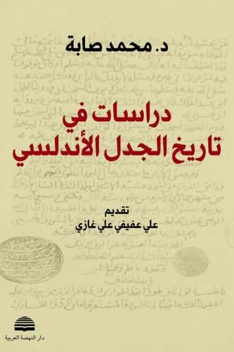 دراسات في تاريخ الجدل الأندلسي